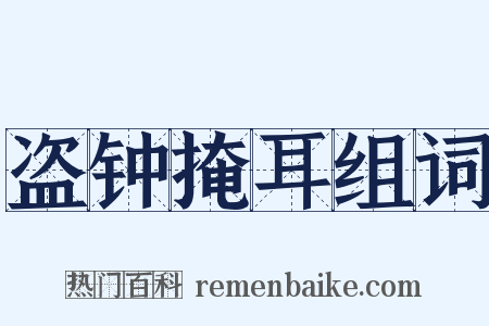 盗钟掩耳组词是什么意思的图片